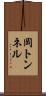 岡トンネル Scroll