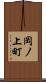 岡ノ上町 Scroll