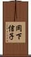 岡下信子 Scroll