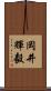 岡井輝毅 Scroll