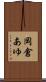 岡倉あゆ Scroll