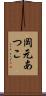 岡元あつこ Scroll