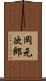 岡元次郎 Scroll