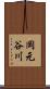 岡元谷川 Scroll