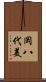 岡八代美 Scroll