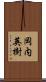 岡内英樹 Scroll