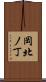 岡北ノ丁 Scroll