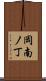 岡南ノ丁 Scroll