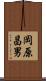 岡原昌男 Scroll