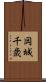 岡城千歳 Scroll