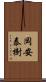 岡安泰樹 Scroll