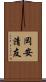 岡安清友 Scroll