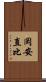 岡安直比 Scroll