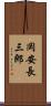 岡安長三郎 Scroll