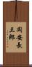 岡安長三郎 Scroll