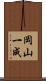 岡山一成 Scroll