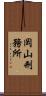 岡山刑務所 Scroll