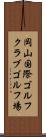 岡山国際ゴルフクラブゴルフ場 Scroll