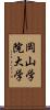 岡山学院大学 Scroll