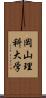 岡山理科大学 Scroll