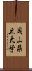 岡山県立大学 Scroll