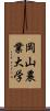 岡山農業大学 Scroll