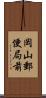 岡山郵便局前 Scroll