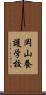 岡山養護学校 Scroll