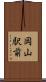 岡山駅前 Scroll