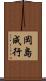 岡島成行 Scroll