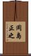 岡島正之 Scroll