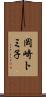 岡崎トミ子 Scroll