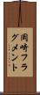 岡崎フラグメント Scroll