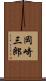 岡崎三郎 Scroll