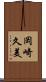 岡崎久美 Scroll