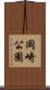 岡崎公園 Scroll