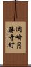 岡崎円勝寺町 Scroll