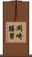 岡崎勝男 Scroll