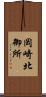 岡崎北御所 Scroll