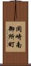 岡崎南御所町 Scroll