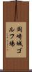 岡崎城ゴルフ場 Scroll