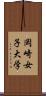 岡崎女子大学 Scroll