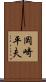 岡崎平夫 Scroll