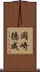 岡崎徳成 Scroll