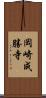 岡崎成勝寺 Scroll