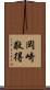 岡崎敬得 Scroll