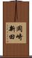 岡崎新田 Scroll