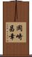 岡崎昌幸 Scroll