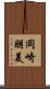 岡崎朋美 Scroll