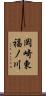 岡崎東福ノ川 Scroll